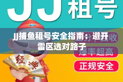 JJ捕鱼租号安全指南：避开雷区选对路子