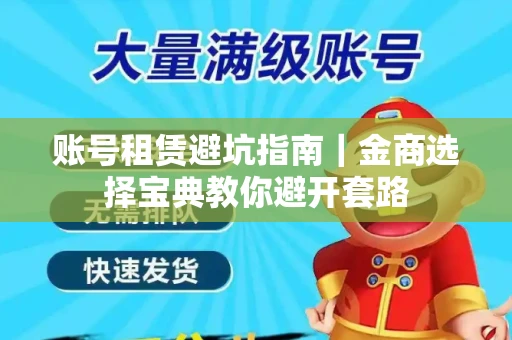 账号租赁避坑指南｜金商选择宝典教你避开套路